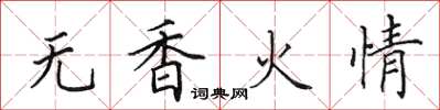 田英章無香火情楷書怎么寫