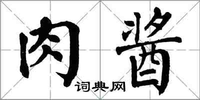 翁闓運肉醬楷書怎么寫