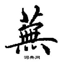 田英章寫的硬筆楷書蕪