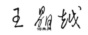 駱恆光王晶越草書個性簽名怎么寫