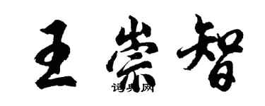 胡問遂王崇智行書個性簽名怎么寫