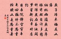 佳游不可得,春風惜遠別。 詩詞名句