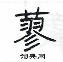 楊為國寫的硬筆隸書蓼