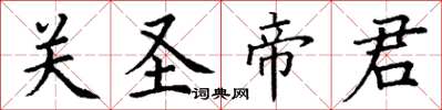 丁謙關聖帝君楷書怎么寫