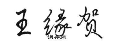 駱恆光王緣賀行書個性簽名怎么寫