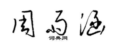 梁錦英周雨涵草書個性簽名怎么寫