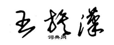 朱錫榮王族漢草書個性簽名怎么寫