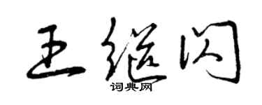 曾慶福王繼閃草書個性簽名怎么寫