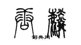 陳墨唐麟篆書個性簽名怎么寫