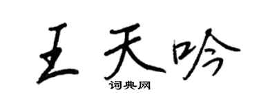 王正良王天吟行書個性簽名怎么寫