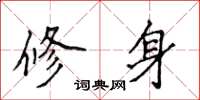 侯登峰修身楷書怎么寫