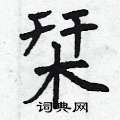 鍤行書怎么寫好看_鍤硬筆行書書法_鍤鋼筆行書字帖