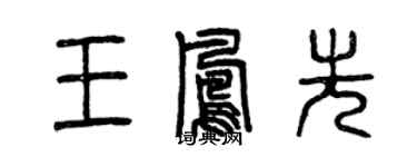 曾慶福王鳳先篆書個性簽名怎么寫