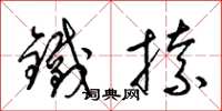 梁錦英鐵捺草書怎么寫