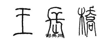 陳墨王長橋篆書個性簽名怎么寫