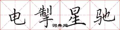 田英章電掣星馳楷書怎么寫