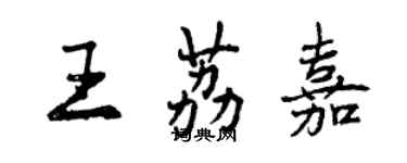 曾慶福王荔嘉行書個性簽名怎么寫