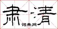柯春海肅清隸書怎么寫