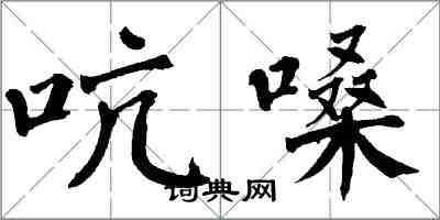 翁闓運吭嗓楷書怎么寫