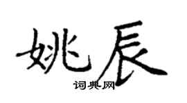 丁謙姚辰楷書個性簽名怎么寫