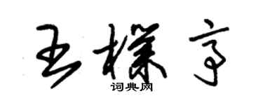 朱錫榮王朴亭草書個性簽名怎么寫