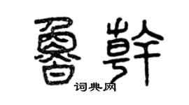 曾慶福魯乾篆書個性簽名怎么寫
