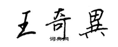 王正良王奇異行書個性簽名怎么寫