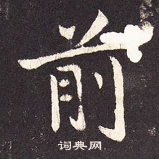 張增在段行琛碑中寫的前