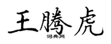 丁謙王騰虎楷書個性簽名怎么寫