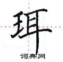 田英章寫的硬筆楷書珥