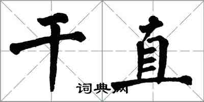 翁闓運乾直楷書怎么寫