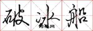 駱恆光破冰船行書怎么寫