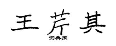 袁強王芹其楷書個性簽名怎么寫