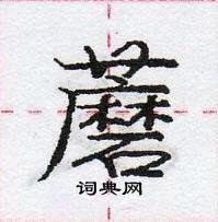 龐中華寫的硬筆行書蘑