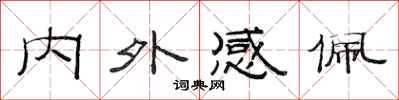 范連陞內外感佩隸書怎么寫