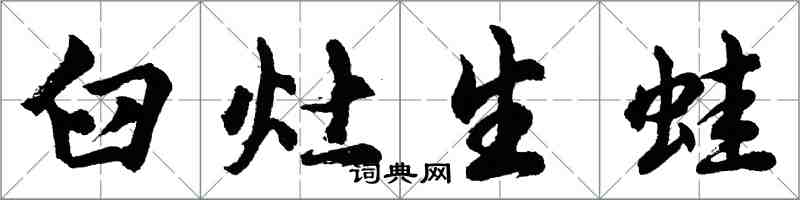 胡問遂臼灶生蛙行書怎么寫