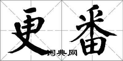 翁闓運更番楷書怎么寫