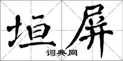 翁闓運垣屏楷書怎么寫