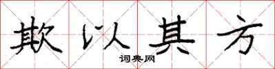 袁強欺以其方楷書怎么寫