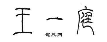 陳墨王一庭篆書個性簽名怎么寫