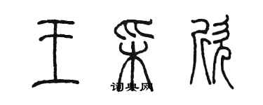 陳墨王彩欣篆書個性簽名怎么寫