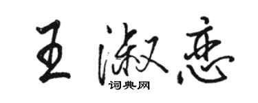 駱恆光王淑戀行書個性簽名怎么寫