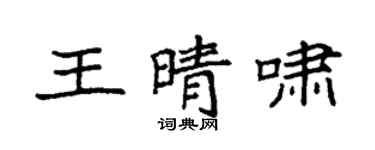 袁強王晴嘯楷書個性簽名怎么寫