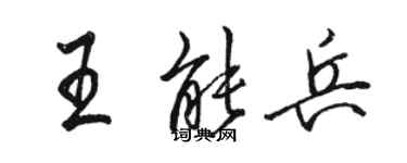 駱恆光王能兵行書個性簽名怎么寫