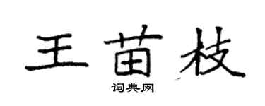 袁強王苗枝楷書個性簽名怎么寫