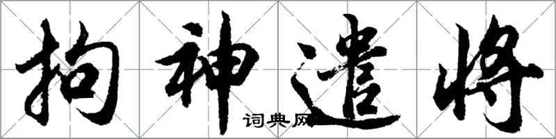 胡問遂拘神遣將行書怎么寫