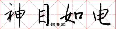 錢沛雲神目如電行書怎么寫