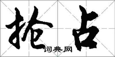 胡問遂搶占行書怎么寫