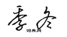 駱恆光季冬行書個性簽名怎么寫