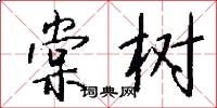 棠樹怎么寫好看